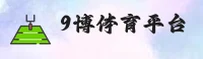 9博体育(9BO)官方网站 - 行业领先的体育品牌
